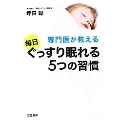 専門医が教える毎日ぐっすり眠れる5つの習慣 [単行本]