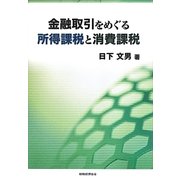 金融取引をめぐる所得課税と消費課税 [単行本]
