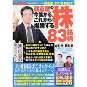 朝倉慶の今儲かる、これから爆騰する株83銘柄（廣済堂ベストムック 227号 お金の教科書シリーズ vol. 21） [ムックその他]