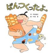 ぱんつくったよ。 [絵本]