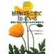 植物はそこまで知っている―感覚に満ちた世界に生きる植物たち [単行本]