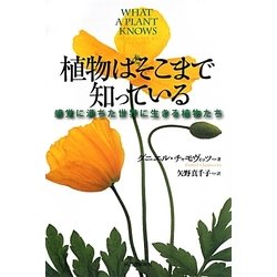 植物はそこまで知っている―感覚に満ちた世界に生きる植物たち [単行本]