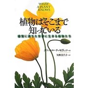 植物はそこまで知っている―感覚に満ちた世界に生きる植物たち [単行本]