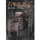 石牟礼道子―魂の言葉、いのちの海(KAWADE道の手帖) [単行本]