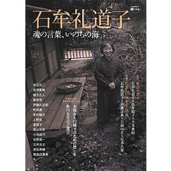 石牟礼道子―魂の言葉、いのちの海(KAWADE道の手帖) [単行本]