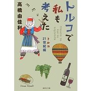 トルコで私も考えた―トルコ21世紀編(集英社文庫―コミック版) [文庫]