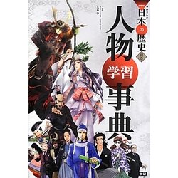 人物学習事典(学研まんがNEW日本の歴史〈別巻〉) [全集叢書]