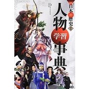人物学習事典(学研まんがNEW日本の歴史〈別巻〉) [全集叢書]