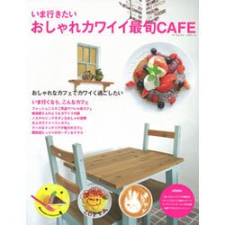 いま行きたいおしゃれカワイイ最旬ＣＡＦＥ おしゃれなカフェでカワイく過ごしたい/リイド社