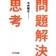 問題解決思考 [単行本]