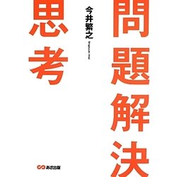 問題解決思考 [単行本]
