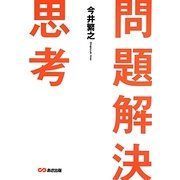 問題解決思考 [単行本]