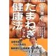 Dr.周東のたまねぎジャム健康法―病気にならない、ダイエット効果抜群 [単行本]