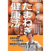 Dr.周東のたまねぎジャム健康法―病気にならない、ダイエット効果抜群 [単行本]