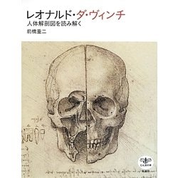 レオナルド・ダ・ヴィンチ―人体解剖図を読み解く(とんぼの本) [全集叢書]