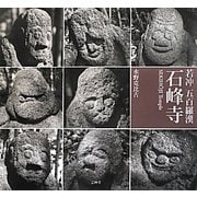 石峰寺―若冲五百羅漢 [単行本]