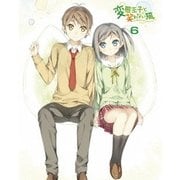 変態王子と笑わない猫。 特装版 第6巻