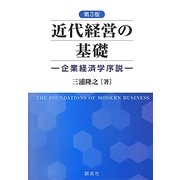 近代経営の基礎―企業経済学序説 第3版 [単行本]