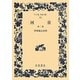 河童 他二篇(ワイド版岩波文庫) [全集叢書]