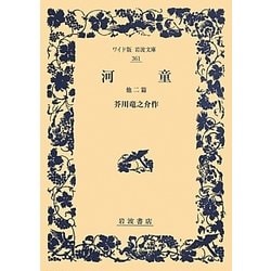 河童 他二篇(ワイド版岩波文庫) [全集叢書]