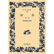 河童 他二篇(ワイド版岩波文庫) [全集叢書]