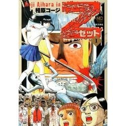 ヨドバシ Com Z ゼット 1巻 ニチブンコミックス コミック 通販 全品無料配達