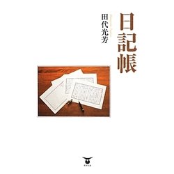 日記帳 [単行本]