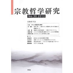 宗教哲学研究〈No.30(2013)〉 [単行本]