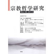 宗教哲学研究〈No.30(2013)〉 [単行本]