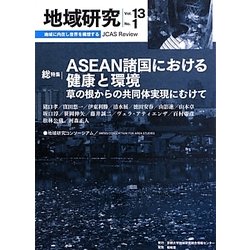 地域研究〈Vol.13 No.1〉総特集 ASEAN諸国における健康と環境―草の根からの共同体実現にむけて [単行本]