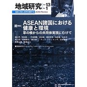 地域研究〈Vol.13 No.1〉総特集 ASEAN諸国における健康と環境―草の根からの共同体実現にむけて [単行本]