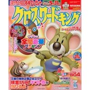 クロスワードキング 2013年 06月号 [2013年4月19日発売] [雑誌]