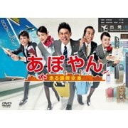 あぽやん~走る国際空港 DVD-BOX