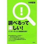 調べるって楽しい!―インターネットに情報源を探す [単行本]
