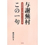 与謝蕪村この一句―現役俳人が選んだ上位句集 [単行本]