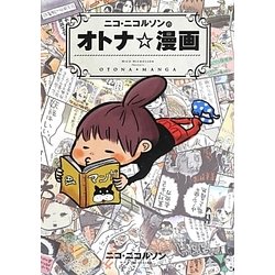 ヨドバシ Com ニコ ニコルソンのオトナ 漫画 コミック 通販 全品無料配達