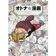 ニコ・ニコルソンのオトナ☆漫画 [コミック]