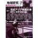 地域研究〈Vol.13 No.2〉総特集 混成アジア映画の海―時代と世界を映す鏡 [単行本]