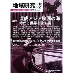 地域研究〈Vol.13 No.2〉総特集 混成アジア映画の海―時代と世界を映す鏡 [単行本]
