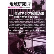 地域研究〈Vol.13 No.2〉総特集 混成アジア映画の海―時代と世界を映す鏡 [単行本]