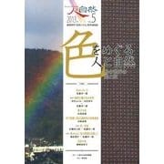 人と自然 No.5(2013年) [ムックその他]