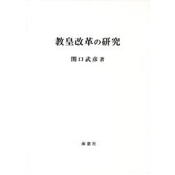 教皇改革の研究 [単行本]