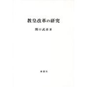 教皇改革の研究 [単行本]