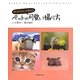 ペトグラファーが教えるペットの可愛い撮り方 [単行本]