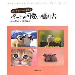 ペトグラファーが教えるペットの可愛い撮り方 [単行本]