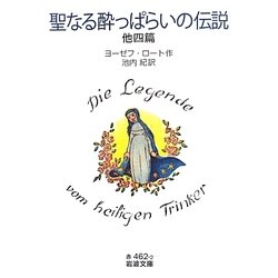 聖なる酔っぱらいの伝説 他四篇(岩波文庫) [文庫]