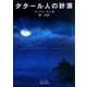 タタール人の砂漠(岩波文庫) [文庫]