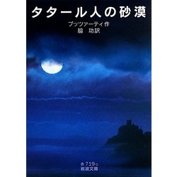 ヨドバシ.com - タタール人の砂漠(岩波文庫) [文庫] 通販【全品無料配達】