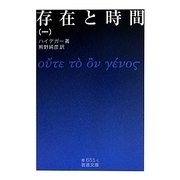 存在と時間〈1〉(岩波文庫) [文庫]