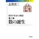 数学が生まれる物語〈第1週〉数の誕生(岩波現代文庫) [文庫]